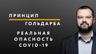 Реальная опасность коронавируса – ПРИНЦИП ГОЛЬДАРБА #38 // 15.06.2020