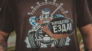 Бородатая Езда. Забираем футболки
