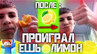 ЗАСТАВИЛ ЕСТЬ ЛИМОН ПОДПИСЧИКА! ПРОИГРАЛ - ЕШЬ ЛИМОН, ВЫИГРАЛ - ПОЛУЧИ ДЕНЬГИ! ВЕСЁЛЫЙ МАЙНКРАФТ!