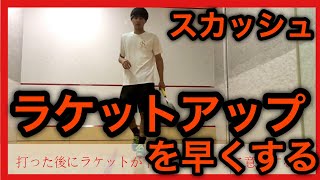 ラケットアップ早くする練習 林 尚輝