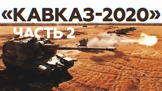 Яркие моменты на «Кавказе-2020»: как проходят масштабные учения на юге России