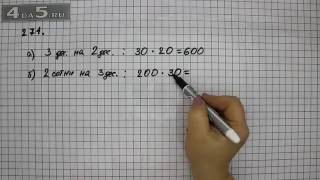 Упражнение 271. Математика 5 класс Виленкин Н.Я.