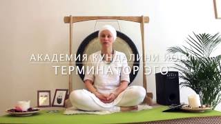 Терминатор Эго // Кундалини Йога с Харман Каур