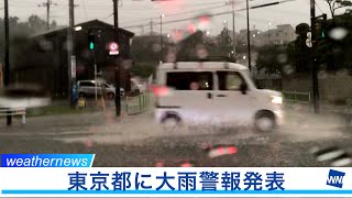東京都に大雨警報発表