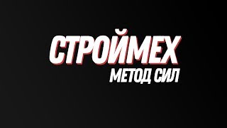 Строймех. Статически неопределимая рама. Метод сил
