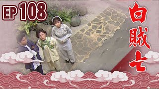白賊七 EP108 ｜飼老鼠咬布袋