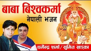 Baba Viswakarma II बाबा विश्वकर्मा  Nepali Bhajan  II by Dharmendra Sharma :: Sumit Khadka
