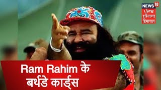 Ram Rahim के बर्थडे कार्ड्स की सुनारिया जेल में आई बाढ़, Postmaster परेशान