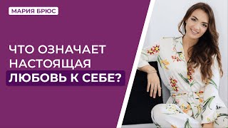 Что означает настоящая любовь к себе?