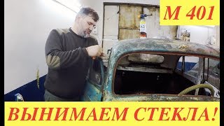 ОКОНЧАТЕЛЬНАЯ РАЗБОРКА Москвич 401