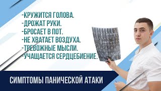 Панические атаки.Шейный остеохондроз.Стресс