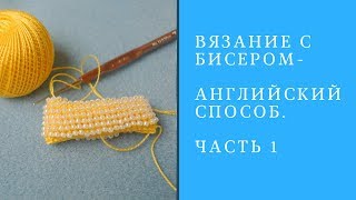 Вязание с бисером\ Английский способ Часть1
