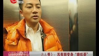 《中国达人秀》独家花絮：苏有朋变身"磨叽哥"