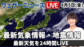 【LIVE】夜の最新気象ニュース・地震情報 2022年8月5日(金)／西日本で局地的な激しい雨に注意〈ウェザーニュースLiVE〉