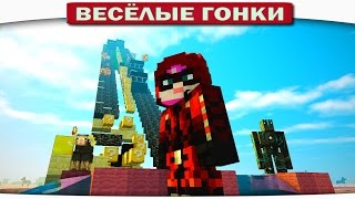 Весёлые гонки Minecraft - League vs Arsenal's