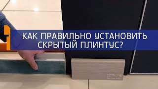 Скрытый плинтус ✔️ Как правильно установить? [Holz]