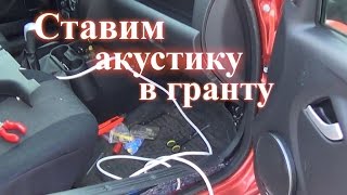 Установка акустики в Гранта Лифтбек.