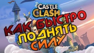 Битва замков - как поднять силу