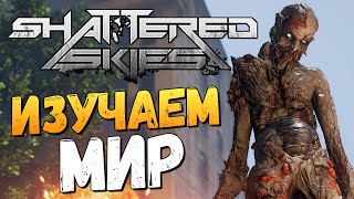Shattered Skies - ЛЮДИ VS ЧУЖИЕ