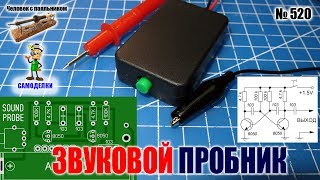 Собираем простейший звуковой пробник на плате, заказанной в Китае