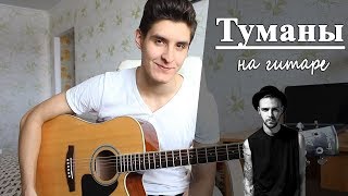 МАКС БАРСКИХ -ТУМАНЫ + РАЗБОР ПЕСНИ(АКОРДЫ)