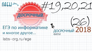 Разбор досрочного егэ по информатике 2018 (в.1), 26 задание егэ информатика вторая часть