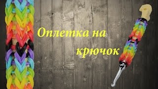 Оплетка на крючок из резинок Rainbow loom Bands | Rainbow Loom Bracelet