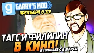 Тагс и Филипин в Кино! - Garry's Mod (УГАР!) #4