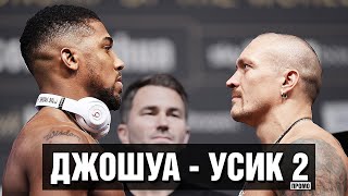 РЕВАНШ ГОДА! Усик против Джошуа 2 / Промо на бой