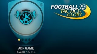 Football Tactics and Glory команда ADP GAME Серия 6
