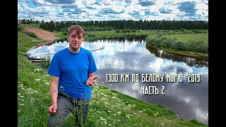1300 км по Белому морю (Сояна - Долгощелье). Часть 2.