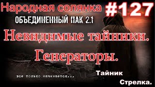 S.T.A.L.K.E.R. НС ОП 2.1 #127. Мёртвая Пантера. Тайник Стрелка и Невидимые тайники на Генераторах.