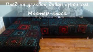Плед на угловой диван, связанный крючком Мастер класс. Полная версия