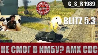 WoT Blitz - Три боя на нелюбимом танке AMX CDC - World of Tanks Blitz (WoTB)