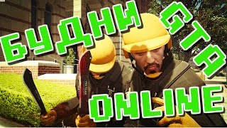 Будни GTA Online №2 - Обычный будний день в GTA