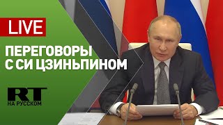 Путин на переговорах с Си Цзиньпином