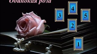 On-line гадание: ПОЧЕМУ Я ОДНА? ЧТО ГОТОВИТ МНЕ СУДЬБА?