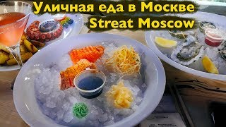 "Уличная" еда в Москве, StrEat Moscow, Где вкусно поесть в Москве?