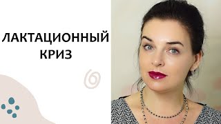 Выпуск 43. Лактационные кризы. Грудное вскармливание