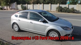 Перекупы #13 Ford Focus II 2010 г.в рестайл