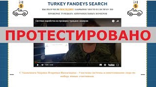 Компания TURKEY FANDEYS SEARCH и Марина Игоревна Иноземцева дадут вам 5000 в день? Честный отзыв.