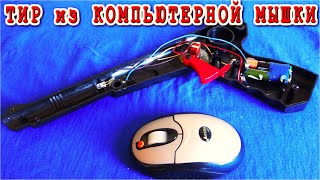 ???? Из Старой Компьютерной МЫШКИ ???? световой ТИР ???? для сына