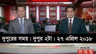 দুপুরের সময় | দুপুর ২টা | ২৭ এপ্রিল ২০১৮ | Somoy tv News Today | Latest Bangladesh News