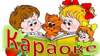 КАРАОКЕ для ДЕТЕЙ   Чему Учат В Школе