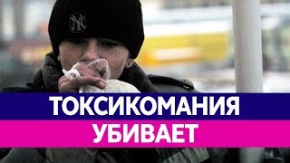 Как вдыхание клея УБИВАЕТ ЛЮДЕЙ? Токсикомания и наркомания. Вред и последствия!