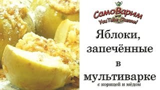 Яблоки, запечённые в мультиварке. Видеорецепт