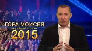 Приглашение.  Апостол Владимир Мунтян, на колледж "Гора Моисея 2015"