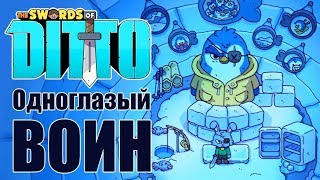The Swords of Ditto - Прохождение игры #4 | Одноглазый воин