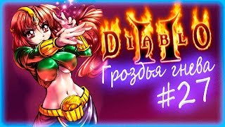 Бомбящий Нихлатак [прохождение diablo 2 гроздья гнева] ◄#27►