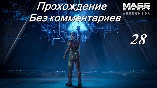 Mass Effect Andromeda #28 - Путь на вершину Митравы .